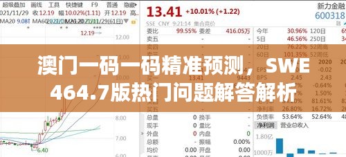 澳門(mén)一碼一碼精準(zhǔn)預(yù)測(cè)，SWE464.7版熱門(mén)問(wèn)題解答解析