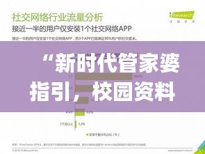“新時(shí)代管家婆指引，校園資料解讀詳盡_YMD532.35”