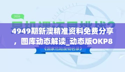 4949期新澳精準(zhǔn)資料免費(fèi)分享，圖庫(kù)動(dòng)態(tài)解讀_動(dòng)態(tài)版OKP827.59