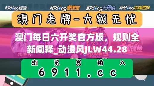 澳門每日六開獎官方版，規(guī)則全新闡釋_動漫風JLW44.28