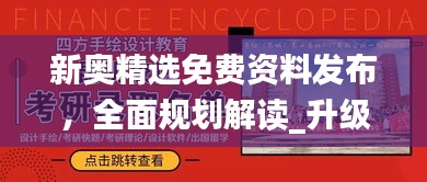 新奧精選免費(fèi)資料發(fā)布，全面規(guī)劃解讀_升級(jí)版JOQ746.11