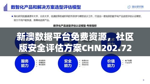 新澳數(shù)據(jù)平臺免費資源，社區(qū)版安全評估方案CHN202.72