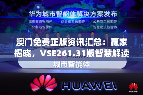 澳門(mén)免費(fèi)正版資訊匯總：贏家揭曉，VSE261.31版智慧解讀