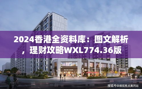 2024香港全資料庫：圖文解析，理財(cái)攻略WXL774.36版
