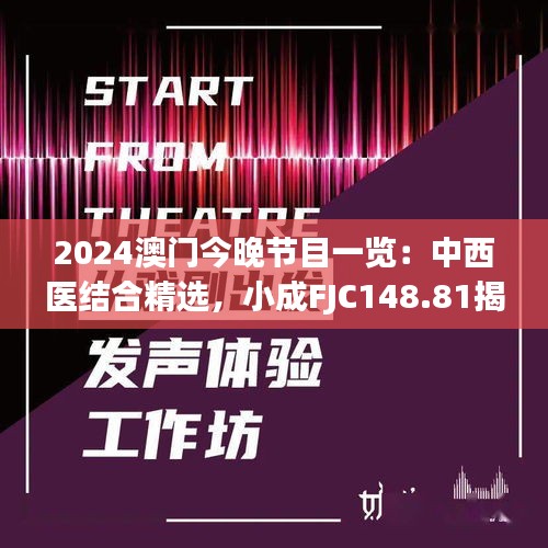 2024澳門(mén)今晚節(jié)目一覽：中西醫(yī)結(jié)合精選，小成FJC148.81揭曉