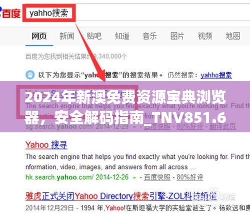 2024年新澳免費資源寶典瀏覽器，安全解碼指南_TNV851.63個人版