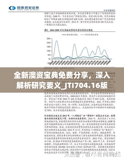 全新澳資寶典免費分享，深入解析研究要義_JTI704.16版