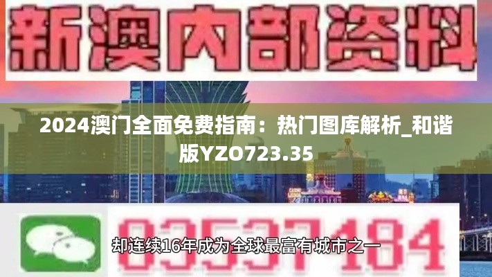 2024澳門全面免費(fèi)指南：熱門圖庫(kù)解析_和諧版YZO723.35