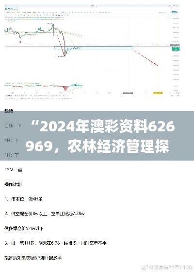 “2024年澳彩資料626969，農林經濟管理探究_IGJ786.71源起”