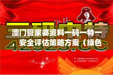 澳門管家婆資料一碼一特一，安全評估策略方案（綠色版）JMC772.39