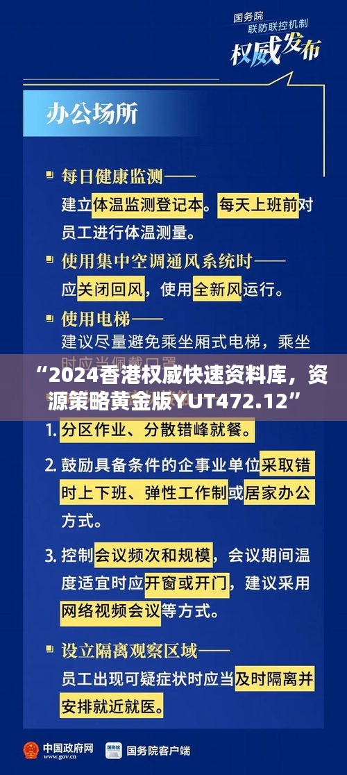 “2024香港權(quán)威快速資料庫(kù)，資源策略黃金版YUT472.12”