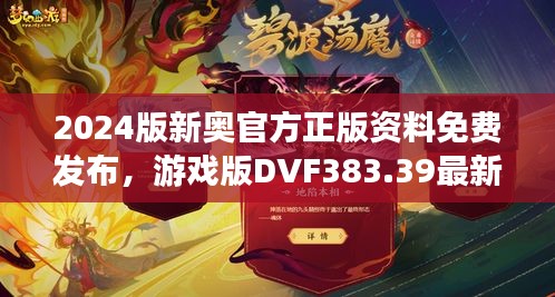 2024版新奧官方正版資料免費(fèi)發(fā)布，游戲版DVF383.39最新規(guī)定詳解