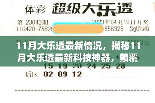 揭秘，11月大樂透最新科技神器，引領(lǐng)未來生活新紀(jì)元！