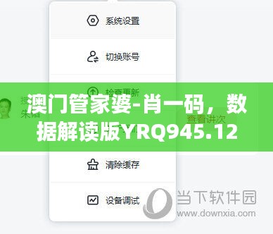 澳門管家婆-肖一碼，數(shù)據(jù)解讀版YRQ945.12星耀版