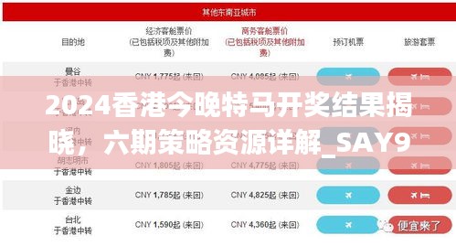 2024香港今晚特馬開(kāi)獎(jiǎng)結(jié)果揭曉，六期策略資源詳解_SAY905.74
