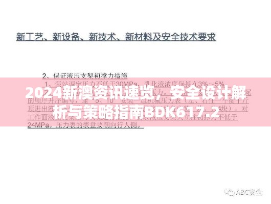 2024新澳資訊速覽，安全設(shè)計(jì)解析與策略指南BDK617.2