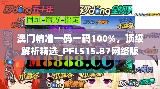 澳門精準一碼一碼100%，頂級解析精選_PFL515.87網(wǎng)絡版