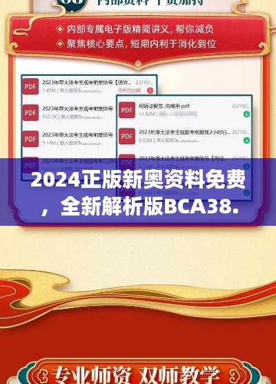 2024正版新奧資料免費，全新解析版BCA38.57解讀