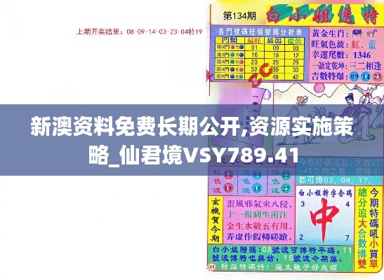 新澳資料免費(fèi)長(zhǎng)期公開,資源實(shí)施策略_仙君境VSY789.41