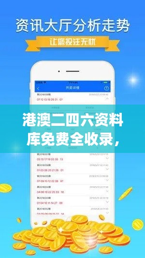港澳二四六資料庫免費全收錄，決策實施資料快速獲取版JHA471.38
