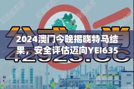 2024澳門今晚揭曉特馬結(jié)果，安全評(píng)估邁向YEI635.54新篇章