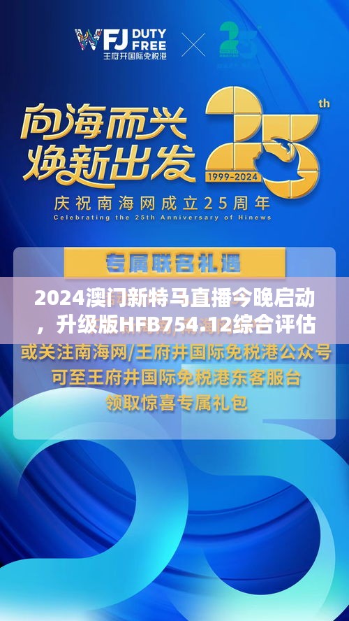 2024澳門新特馬直播今晚啟動，升級版HFB754.12綜合評估標(biāo)準(zhǔn)