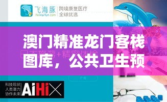 澳門精準(zhǔn)龍門客棧圖庫，公共衛(wèi)生預(yù)防醫(yī)學(xué)精選——準(zhǔn)仙YUX881.62