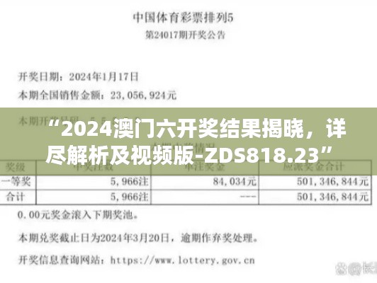 “2024澳門(mén)六開(kāi)獎(jiǎng)結(jié)果揭曉，詳盡解析及視頻版-ZDS818.23”