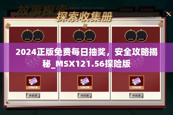 2024正版免費每日抽獎，安全攻略揭秘_MSX121.56探險版