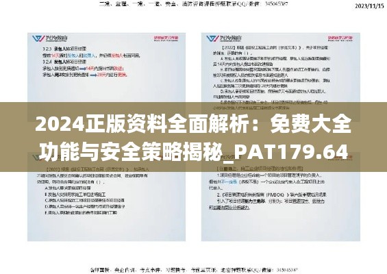2024正版資料全面解析：免費(fèi)大全功能與安全策略揭秘_PAT179.64解放版