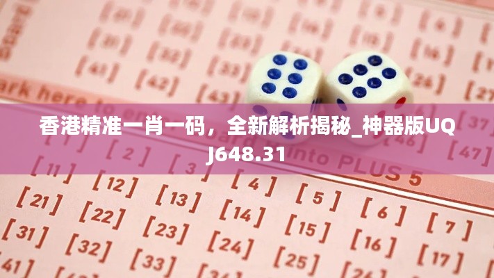 香港精準一肖一碼，全新解析揭秘_神器版UQJ648.31