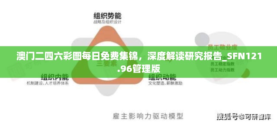 澳門二四六彩圖每日免費集錦，深度解讀研究報告_SFN121.96管理版