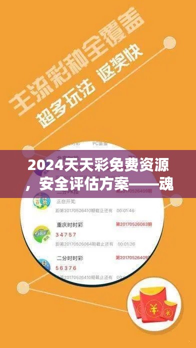 2024天天彩免費(fèi)資源，安全評估方案——魂銀版GHV982.52