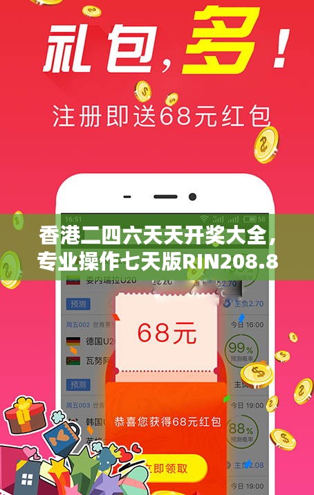香港二四六天天開獎(jiǎng)大全，專業(yè)操作七天版RIN208.8詳解