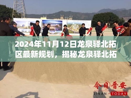 龍泉驛北拓區(qū)未來規(guī)劃展望，揭秘藍(lán)圖展望至2024年藍(lán)圖展望的揭秘與前瞻