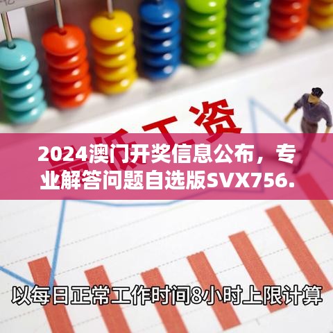 2024澳門開(kāi)獎(jiǎng)信息公布，專業(yè)解答問(wèn)題自選版SVX756.06
