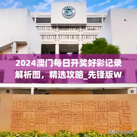 2024澳門每日開獎(jiǎng)好彩記錄解析圖，精選攻略_先鋒版WJS567.58