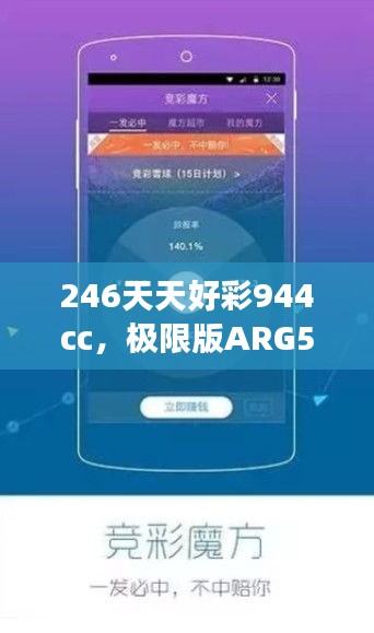 246天天好彩944cc，極限版ARG560.1研究深度解讀