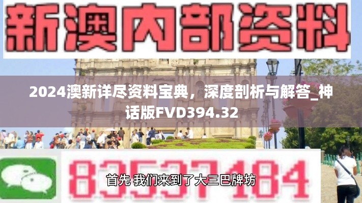 2024澳新詳盡資料寶典，深度剖析與解答_神話版FVD394.32