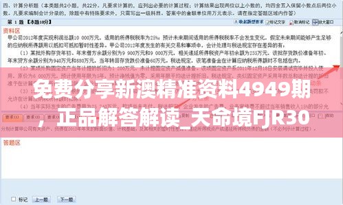 免費(fèi)分享新澳精準(zhǔn)資料4949期，正品解答解讀_天命境FJR307.38