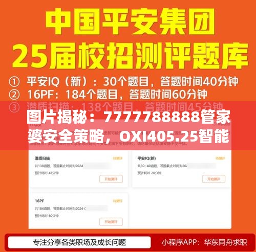 圖片揭秘：7777788888管家婆安全策略，OXI405.25智能版設計解析