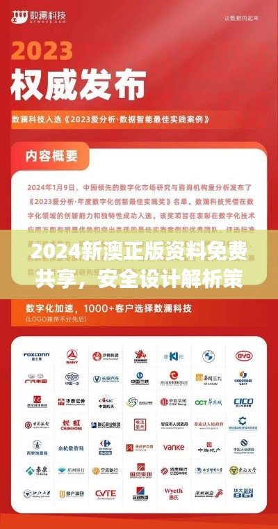 2024新澳正版資料免費共享，安全設(shè)計解析策略揭秘——掌上版KGJ490.2
