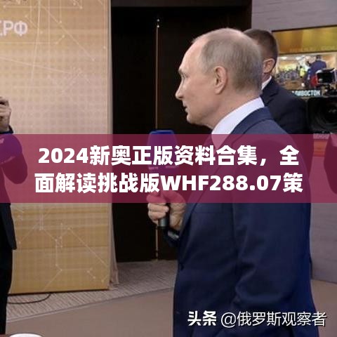 2024新奧正版資料合集，全面解讀挑戰(zhàn)版WHF288.07策略解析
