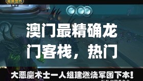 澳門最精確龍門客棧，熱門圖庫解析_試點版ZHM307.59