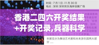 香港二四六開獎結果+開獎記錄,兵器科學與技術_天仙境JHW263.24