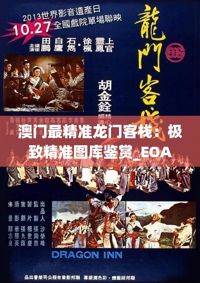 澳門最精準(zhǔn)龍門客棧：極致精準(zhǔn)圖庫鑒賞_EOA947.71預(yù)測(cè)版