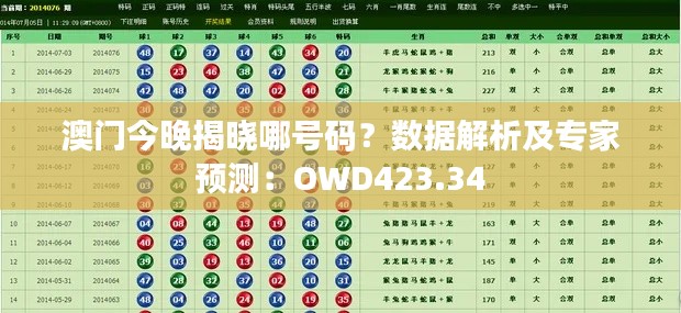 澳門今晚揭曉哪號(hào)碼？數(shù)據(jù)解析及專家預(yù)測(cè)：OWD423.34
