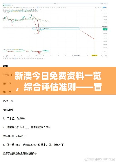 新澳今日免費(fèi)資料一覽，綜合評(píng)估準(zhǔn)則——冒險(xiǎn)版ITQ474.87