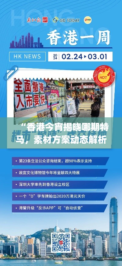 “香港今宵揭曉哪期特馬，素材方案動(dòng)態(tài)解析_版YUN100.46更新版”