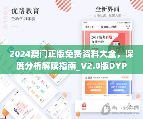 2024澳門正版免費資料大全，深度分析解讀指南_V2.0版DYP186.07